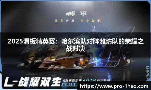 2025滑板精英赛：哈尔滨队对阵潍坊队的荣耀之战对决