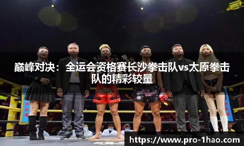 巅峰对决：全运会资格赛长沙拳击队vs太原拳击队的精彩较量
