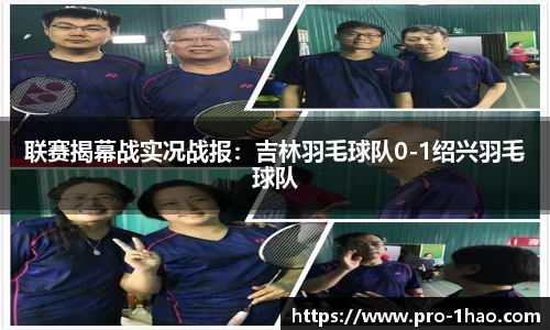 联赛揭幕战实况战报：吉林羽毛球队0-1绍兴羽毛球队