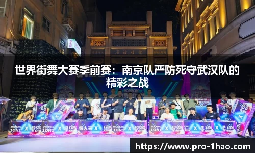 世界街舞大赛季前赛：南京队严防死守武汉队的精彩之战
