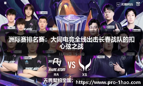 洲际赛排名赛：大同电竞全线出击长春战队的扣心弦之战