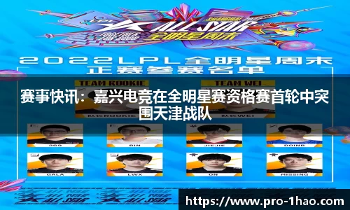 赛事快讯：嘉兴电竞在全明星赛资格赛首轮中突围天津战队