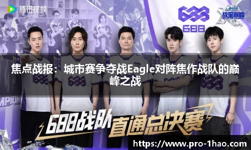 焦点战报：城市赛争夺战Eagle对阵焦作战队的巅峰之战