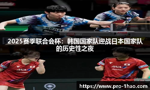 2025赛季联合会杯：韩国国家队迎战日本国家队的历史性之夜