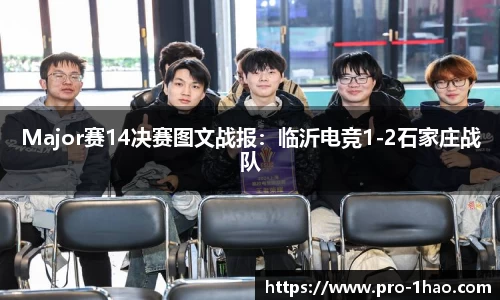 Major赛14决赛图文战报：临沂电竞1-2石家庄战队
