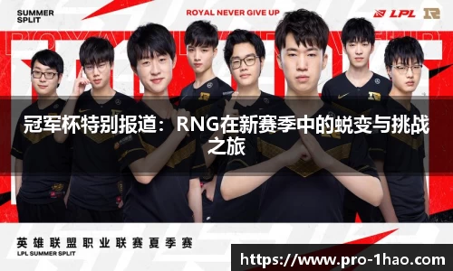 冠军杯特别报道：RNG在新赛季中的蜕变与挑战之旅