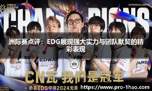 洲际赛点评：EDG展现强大实力与团队默契的精彩表现