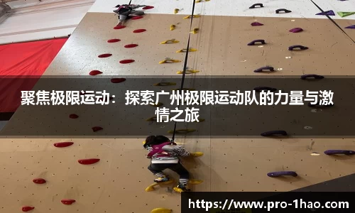 聚焦极限运动：探索广州极限运动队的力量与激情之旅