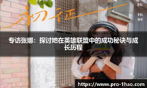 专访张娜：探讨她在英雄联盟中的成功秘诀与成长历程