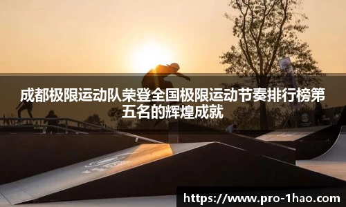 成都极限运动队荣登全国极限运动节奏排行榜第五名的辉煌成就