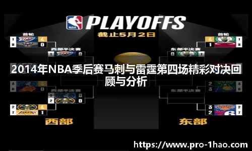 2014年NBA季后赛马刺与雷霆第四场精彩对决回顾与分析