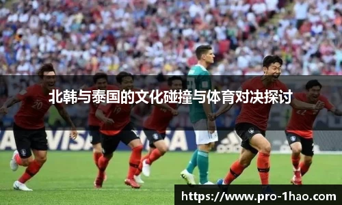 北韩与泰国的文化碰撞与体育对决探讨