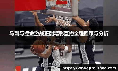 马刺与掘金激战正酣精彩直播全程回顾与分析